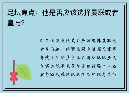 足坛焦点:他是否应该选择曼联或者皇马?