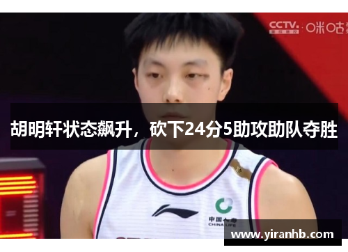 胡明轩状态飙升,砍下24分5助攻助队夺胜