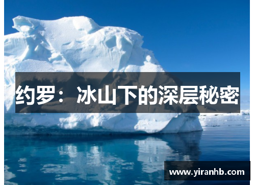 约罗:冰山下的深层秘密