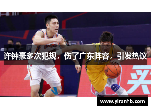 许钟豪多次犯规,伤了广东阵容,引发热议